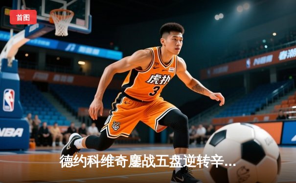 德约科维奇鏖战五盘逆转辛纳 第七次加冕温网冠军创历史