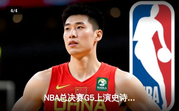 NBA总决赛G5上演史诗逆转 独行侠绝境翻盘保留冠军希望 - 4