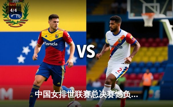 中国女排世联赛总决赛憾负土耳其 李盈莹独揽28分难救主 - 4