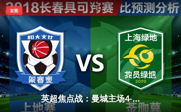 英超焦点战：曼城主场4-1大胜利物浦，哈兰德双响领跑射手榜