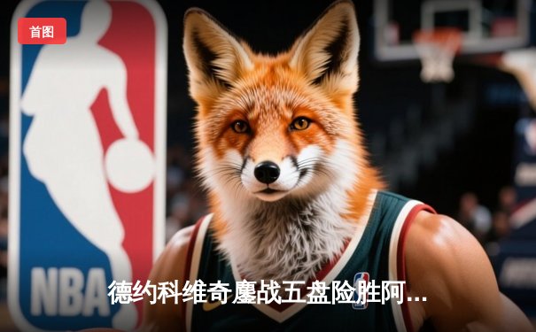 德约科维奇鏖战五盘险胜阿尔卡拉斯 斩获第六座温网桂冠