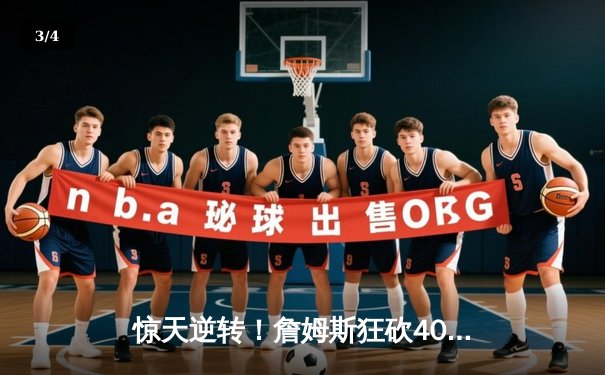 惊天逆转！詹姆斯狂砍40分三双率湖人加时险胜凯尔特人 - 3