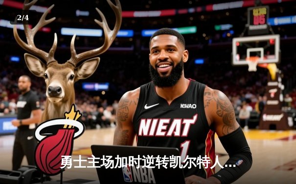 勇士主场加时逆转凯尔特人，库里狂砍43分创赛季新高 - 2