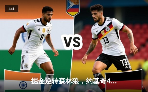 掘金逆转森林狼，约基奇40分三双锁定西部决赛席位 - 4