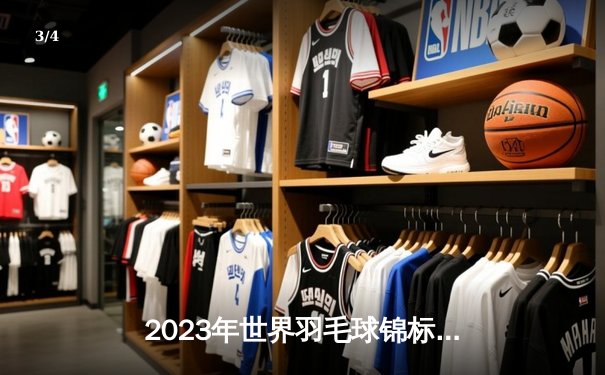 2023年世界羽毛球锦标赛：安赛龙三连冠梦碎，昆拉武特首度封王 - 3