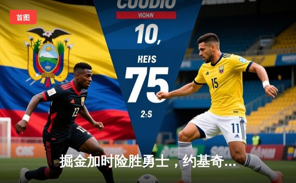 掘金加时险胜勇士，约基奇全能三双引领高原主场逆转