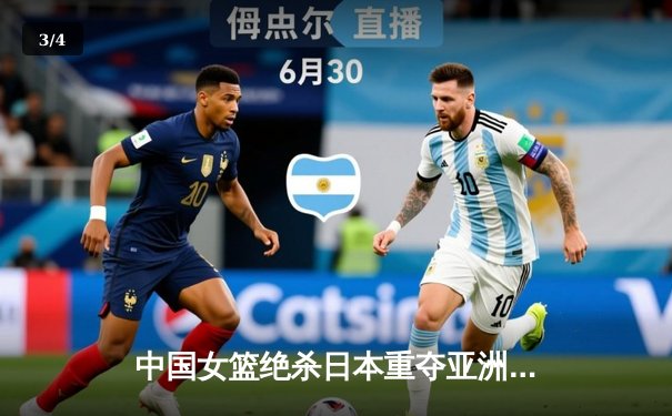 中国女篮绝杀日本重夺亚洲杯冠军 韩旭23+12荣膺MVP - 3