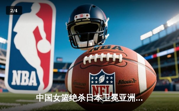 中国女篮绝杀日本卫冕亚洲杯，韩旭23+16荣膺MVP - 2