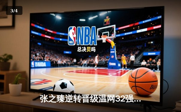 张之臻逆转晋级温网32强 中国男网再创历史新篇章 - 3