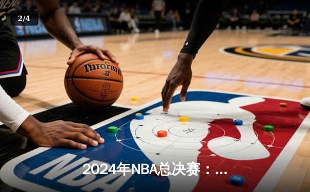 2024年NBA总决赛：独行侠4-2逆袭凯尔特人，东契奇荣膺FMVP - 2