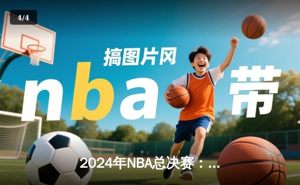 2024年NBA总决赛：独行侠4-2逆袭凯尔特人，东契奇荣膺FMVP - 4