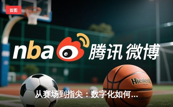 从赛场到指尖：数字化如何重塑现代体育生态
