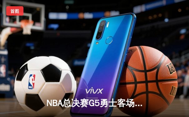 NBA总决赛G5勇士客场逆转凯尔特人 库里三分雨轰下43分夺赛点