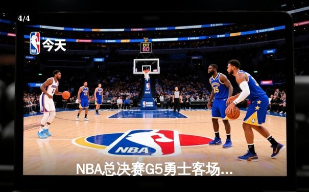 NBA总决赛G5勇士客场逆转凯尔特人 库里三分雨轰下43分夺赛点 - 4