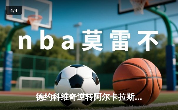 德约科维奇逆转阿尔卡拉斯，巴黎大师赛斩获赛季第7冠 - 4