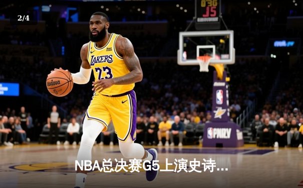 NBA总决赛G5上演史诗逆转 凯尔特人末节爆发擒勇士夺赛点 - 2