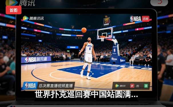 世界扑克巡回赛中国站圆满落幕，本土选手李明斩获主赛事冠军