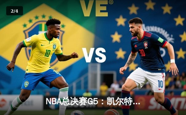 NBA总决赛G5：凯尔特人逆转雄鹿夺冠，塔图姆独揽FMVP - 2