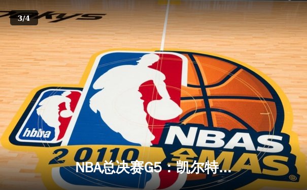 NBA总决赛G5：凯尔特人逆转雄鹿夺冠，塔图姆独揽FMVP - 3
