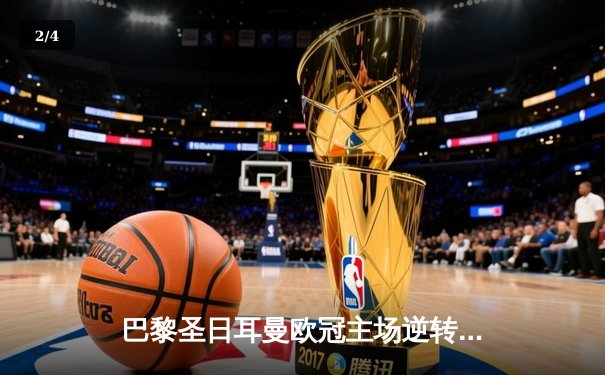 巴黎圣日耳曼欧冠主场逆转多特蒙德，姆巴佩独造三球闪耀王子公园球场 - 2