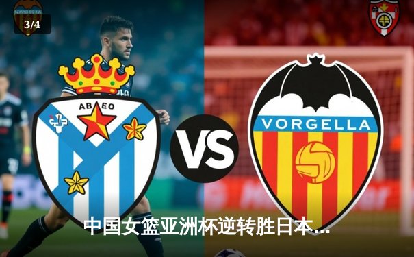 中国女篮亚洲杯逆转胜日本夺冠，李梦27分闪耀全场 - 3