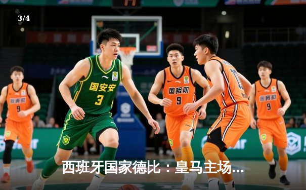 西班牙国家德比：皇马主场逆转绝杀巴萨，登顶西甲积分榜 - 3