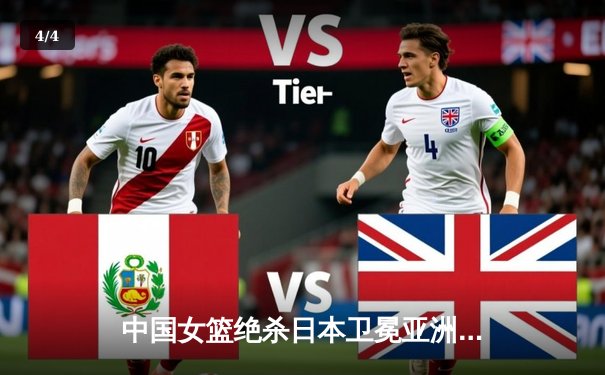 中国女篮绝杀日本卫冕亚洲杯 韩旭26+10荣膺MVP - 4