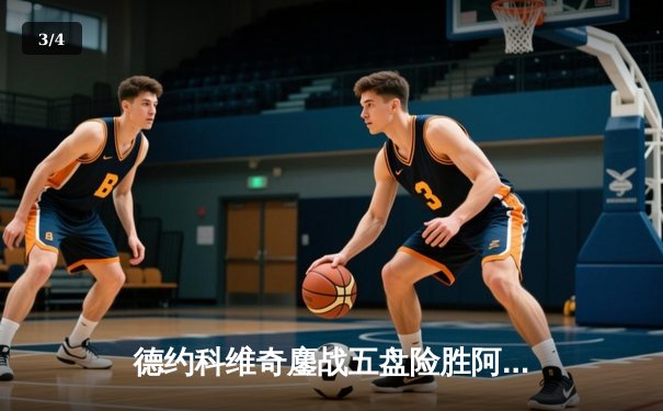 德约科维奇鏖战五盘险胜阿尔卡拉斯 温网史诗对决创多项纪录 - 3