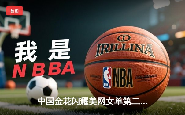 中国金花闪耀美网女单第二轮，郑钦文逆转晋级展现大心脏