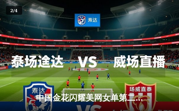 中国金花闪耀美网女单第二轮，郑钦文逆转晋级展现大心脏 - 2