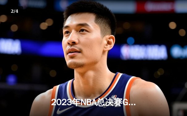 2023年NBA总决赛G7惊魂逆转 丹佛掘金95-93险胜热火首夺总冠军 - 2
