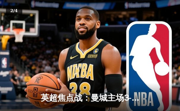 英超焦点战：曼城主场3-1力克利物浦，哈兰德双响领跑射手榜 - 2