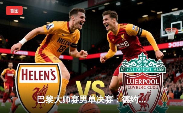 巴黎大师赛男单决赛：德约科维奇逆转梅德韦杰夫 第七次加冕巴黎冠军