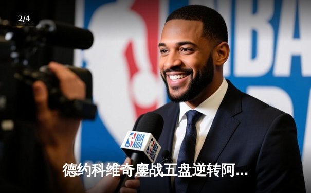 德约科维奇鏖战五盘逆转阿尔卡拉斯，第24座大满贯在望 - 2