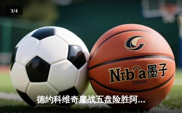 德约科维奇鏖战五盘险胜阿尔卡拉斯 温网决赛创收视新高 - 3