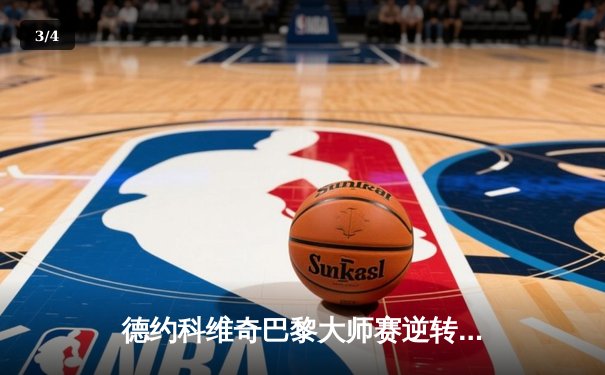 德约科维奇巴黎大师赛逆转夺魁，刷新历史纪录加冕第40座大师赛冠军 - 3