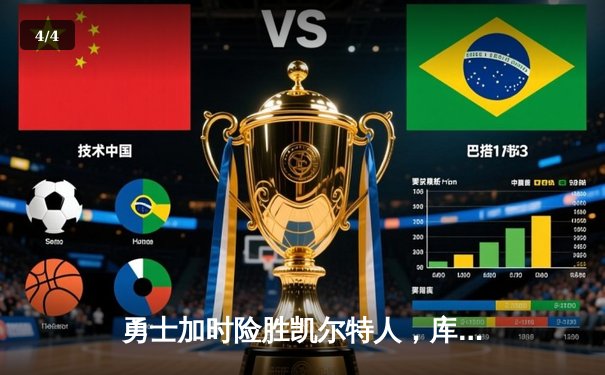 勇士加时险胜凯尔特人，库里狂砍43分率队捍卫主场 - 4