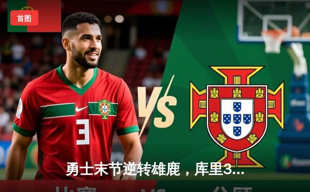 勇士末节逆转雄鹿，库里38分率队豪取六连胜