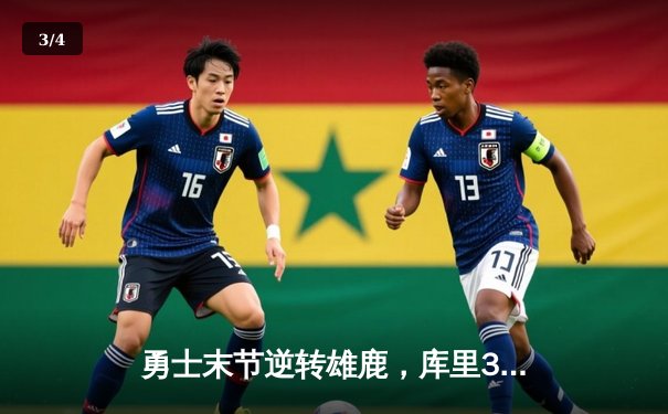 勇士末节逆转雄鹿，库里38分率队豪取六连胜 - 3